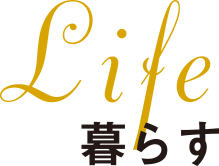 Life 暮らす