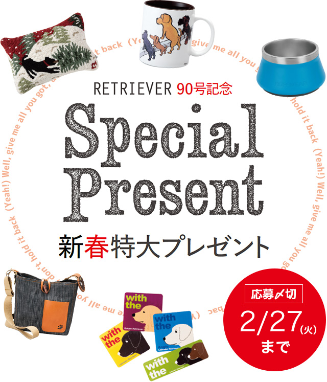 RETRIEVER90号記念 新春特大プレゼント