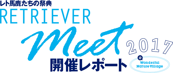 レト馬鹿たちの祭典 RETRIEVER Meet2017 開催レポート