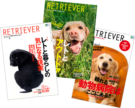 豊かなライフスタイルを発信する雑誌『RETRIEVER』