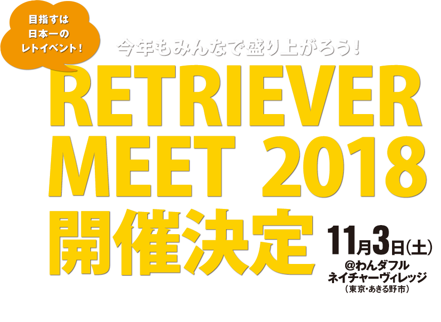 目指すは日本一のレトイベント！RETRIEVER MEET 2018 開催決定！　11月3日（土）＠わんダフルネイチャーヴィレッジ（東京・あきる野市）
