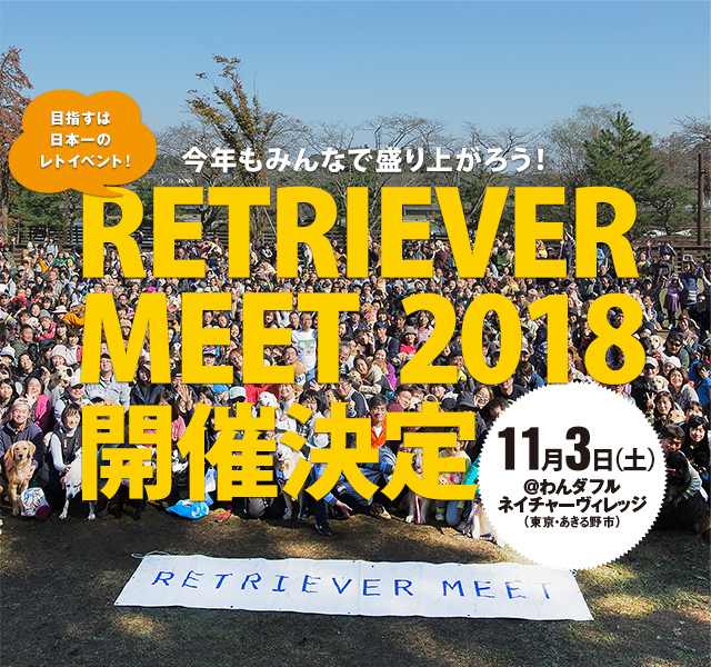 目指すは日本一のレトイベント！RETRIEVER MEET 2018 開催決定！　11月3日（土）＠わんダフルネイチャーヴィレッジ（東京・あきる野市）