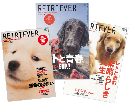 豊かなライフスタイルを発信する雑誌『RETRIEVER』