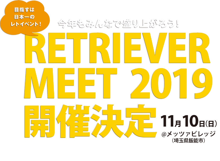 目指すは日本一のレトイベント！RETRIEVER MEET 2019 開催決定！　11月10日（日）＠メッツァビレッジ（埼玉県・飯能市）