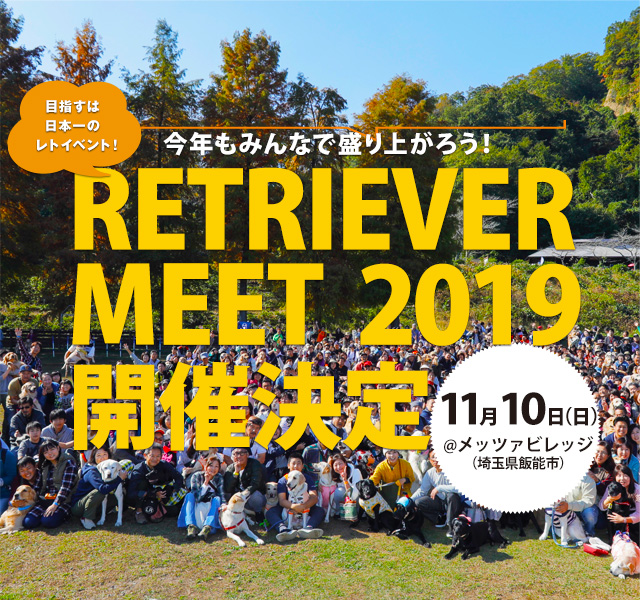 目指すは日本一のレトイベント！RETRIEVER MEET 2019 開催決定！　11月10日（日）＠メッツァビレッジ（埼玉県・飯能市）