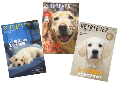 豊かなライフスタイルを発信する雑誌『RETRIEVER』