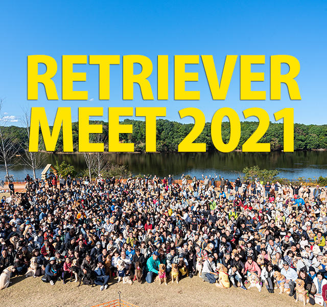 目指すは日本一のレトイベント！RETRIEVER MEET 2021 開催決定！　3月20日（土・祝）＠メッツァビレッジ（埼玉県・飯能市）