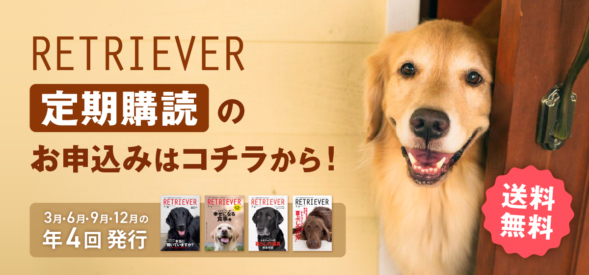 RETRIEVER定期購読