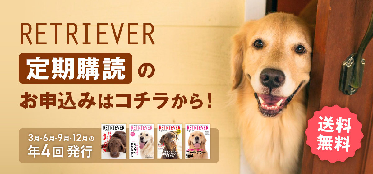 RETRIEVER定期購読