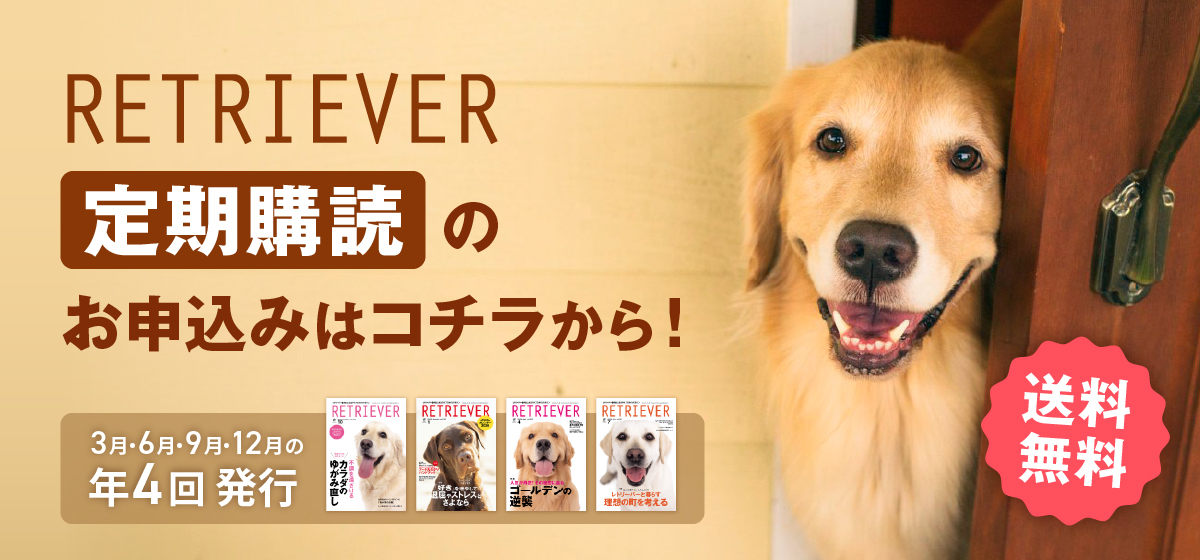 RETRIEVER定期購読