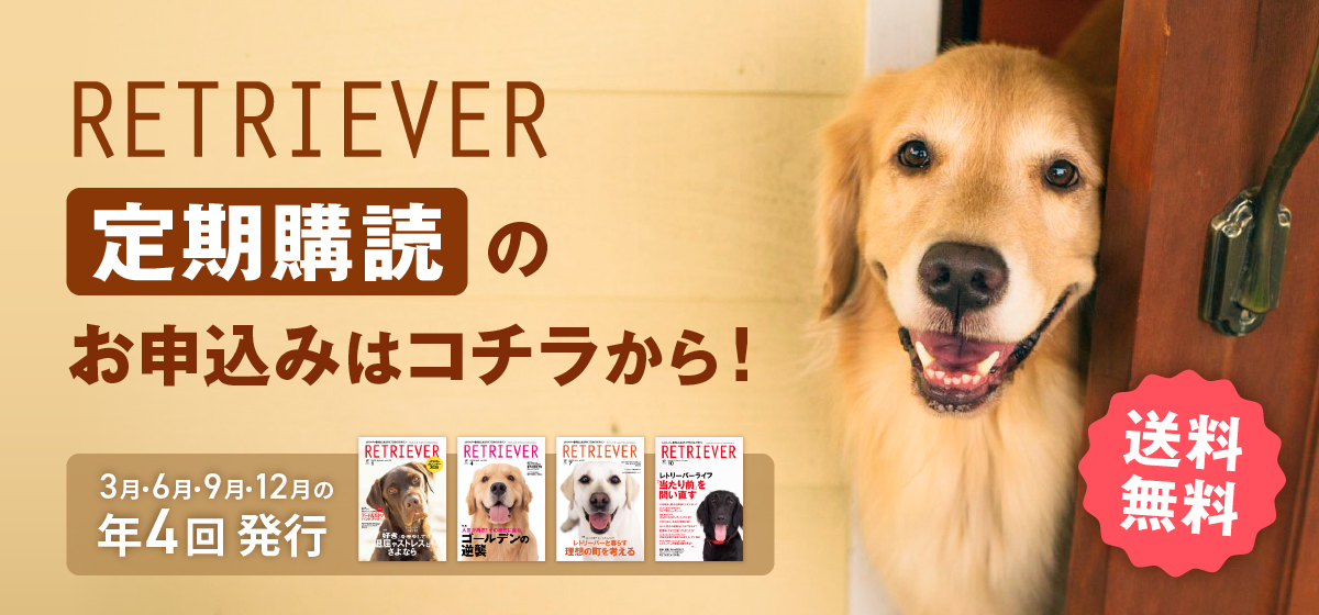 RETRIEVER定期購読