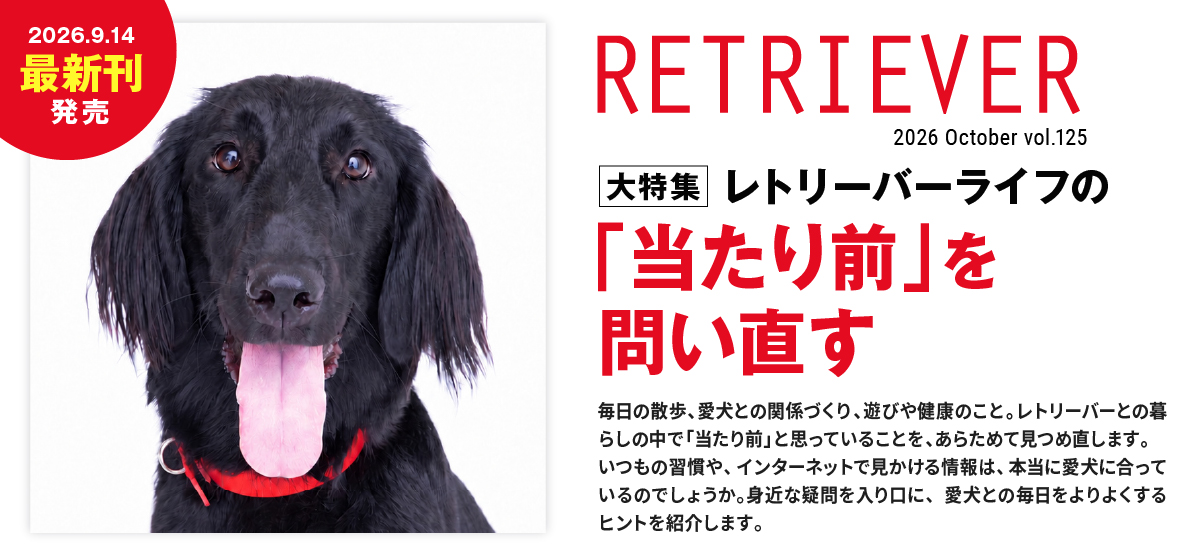  レトリーバーライフの「当たり前」を問い直す